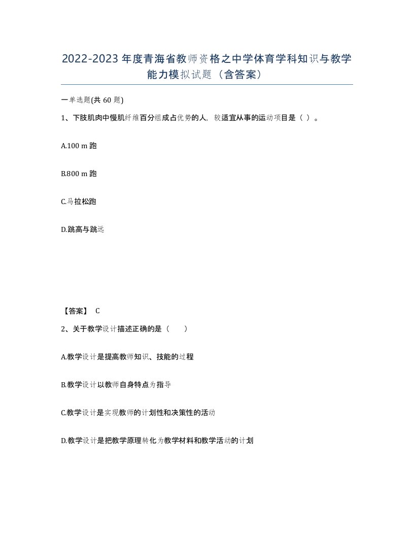 2022-2023年度青海省教师资格之中学体育学科知识与教学能力模拟试题含答案