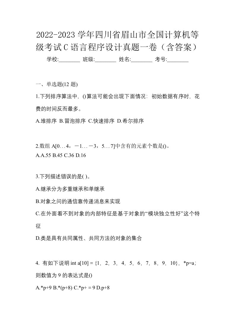 2022-2023学年四川省眉山市全国计算机等级考试C语言程序设计真题一卷含答案