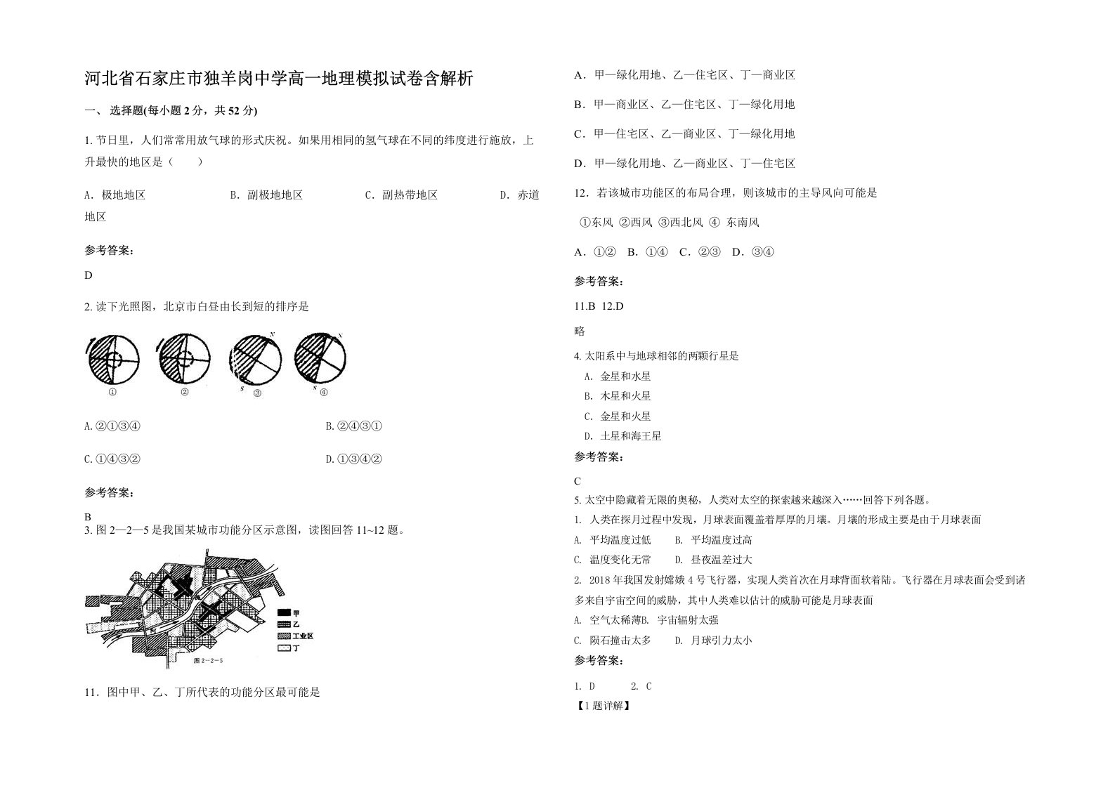 河北省石家庄市独羊岗中学高一地理模拟试卷含解析