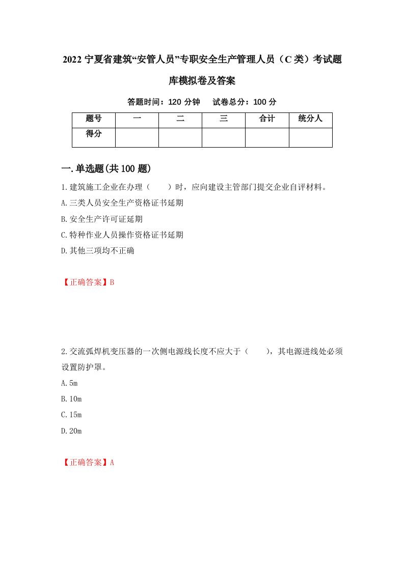 2022宁夏省建筑安管人员专职安全生产管理人员C类考试题库模拟卷及答案第40卷