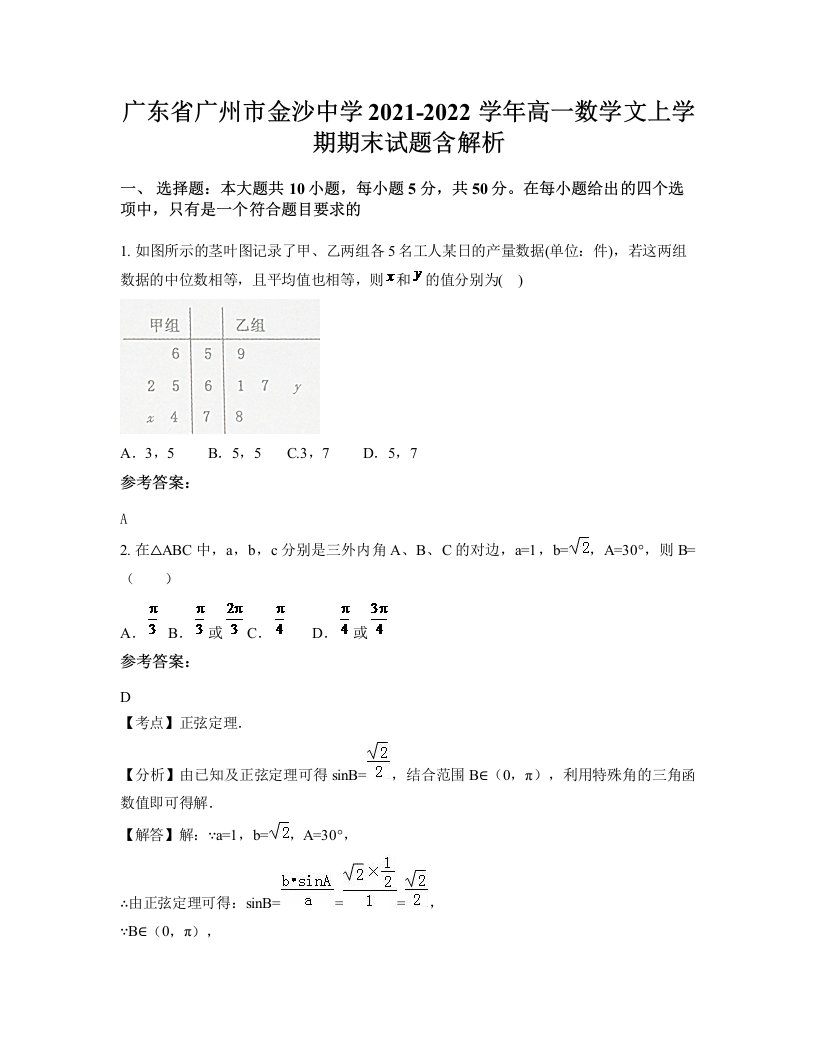 广东省广州市金沙中学2021-2022学年高一数学文上学期期末试题含解析