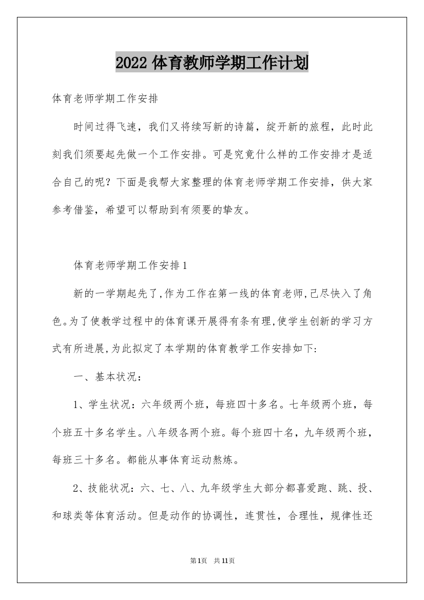 2022体育教师学期工作计划