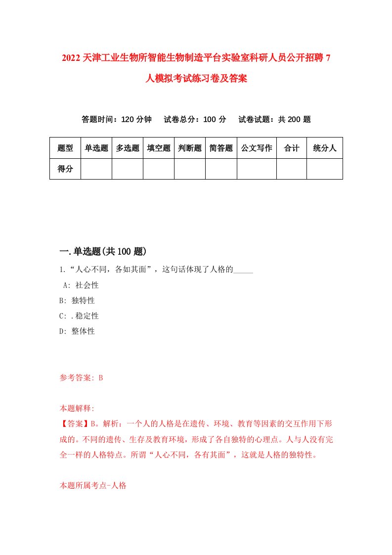 2022天津工业生物所智能生物制造平台实验室科研人员公开招聘7人模拟考试练习卷及答案第2卷