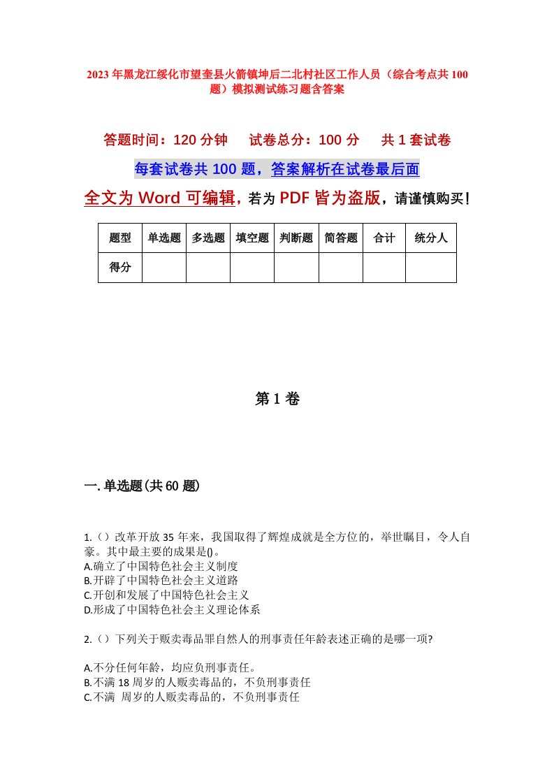 2023年黑龙江绥化市望奎县火箭镇坤后二北村社区工作人员综合考点共100题模拟测试练习题含答案