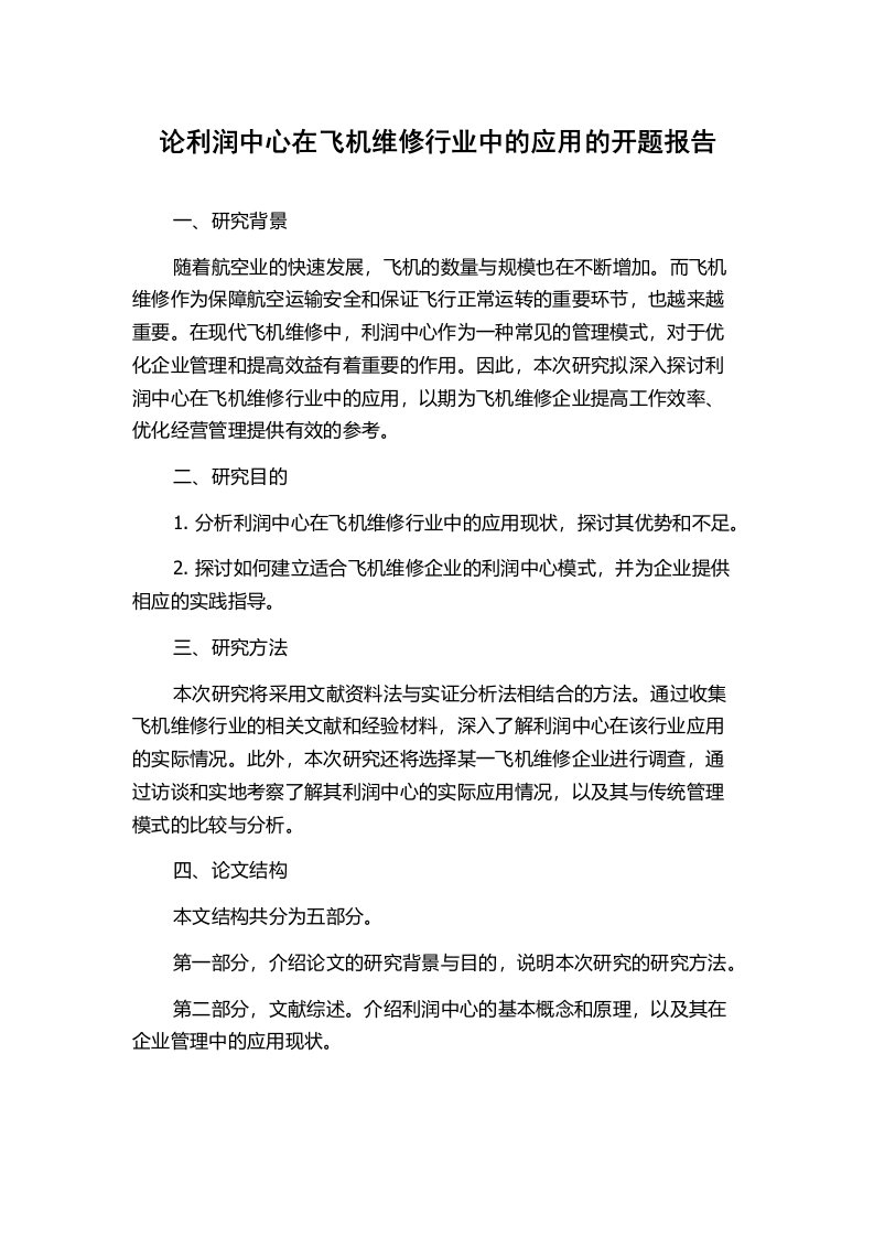 论利润中心在飞机维修行业中的应用的开题报告