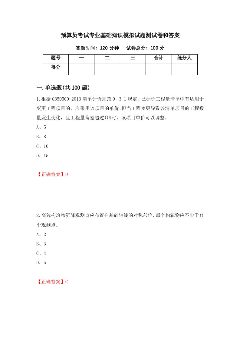 预算员考试专业基础知识模拟试题测试卷和答案100