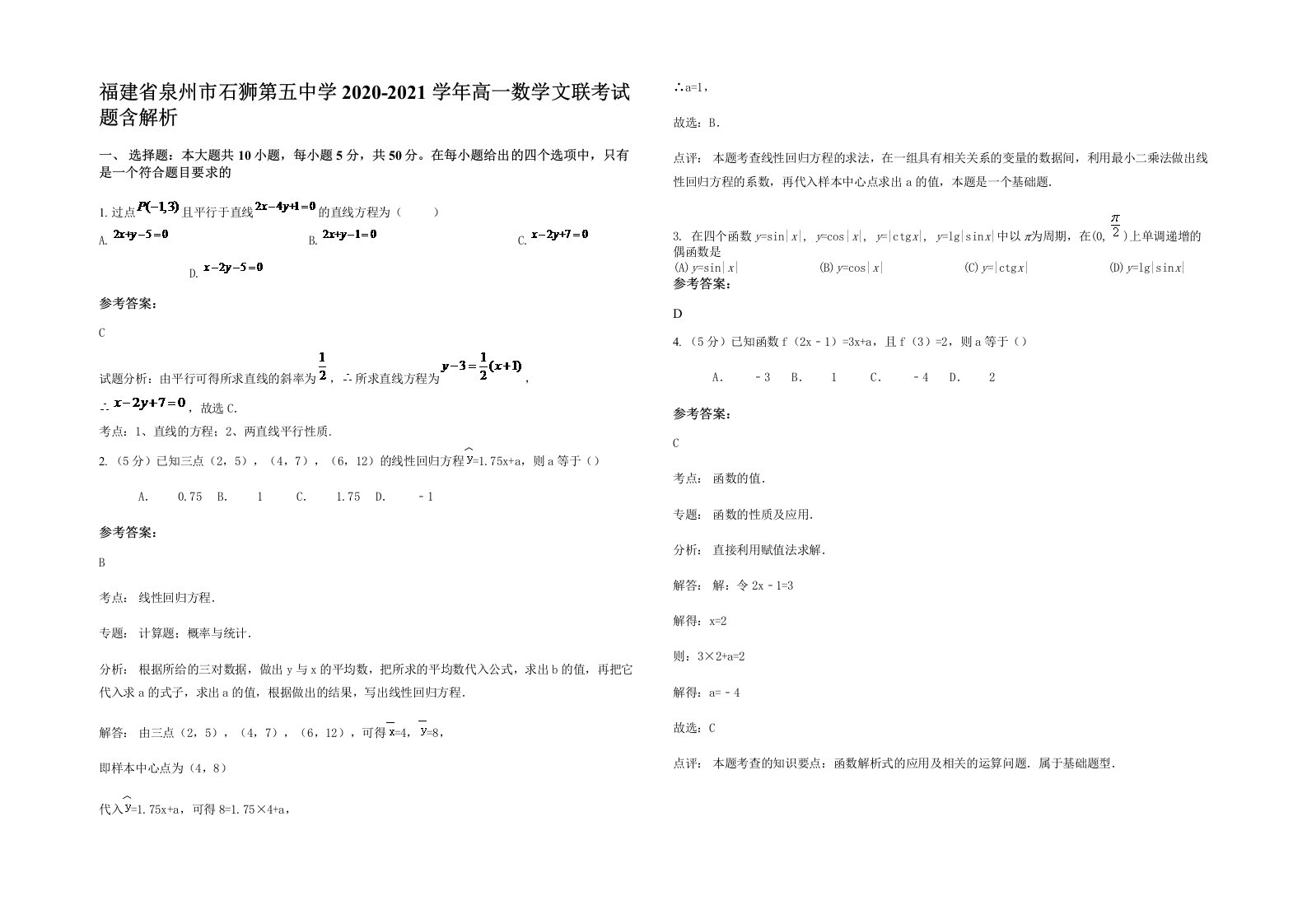 福建省泉州市石狮第五中学2020-2021学年高一数学文联考试题含解析