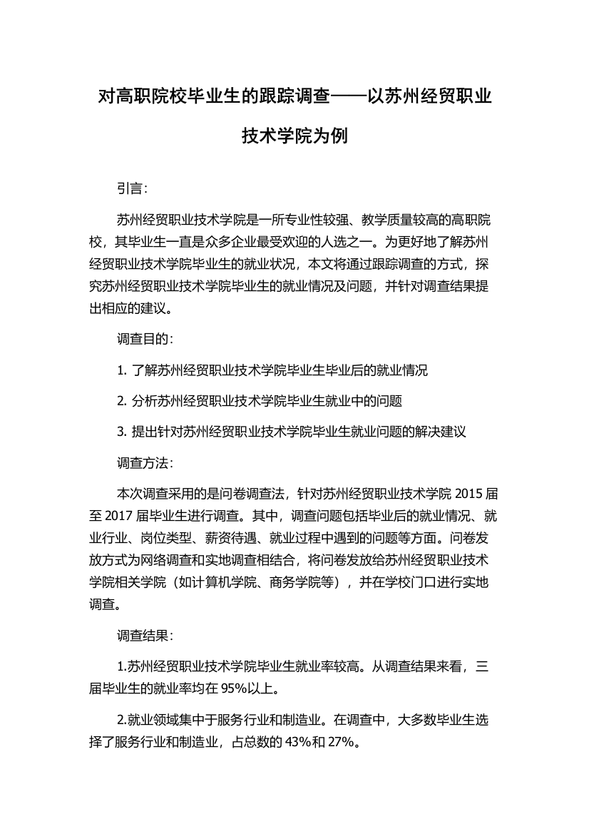 对高职院校毕业生的跟踪调查——以苏州经贸职业技术学院为例