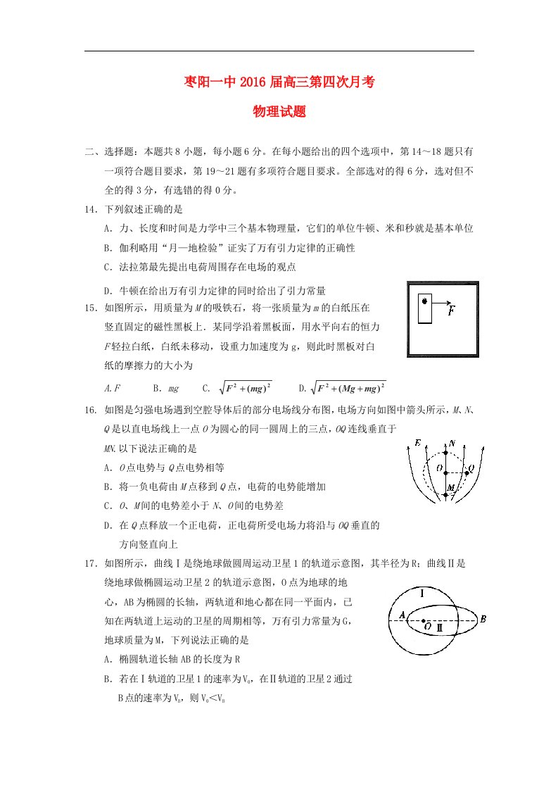 湖北省枣阳市2016届高三物理上学期第四次月考试题