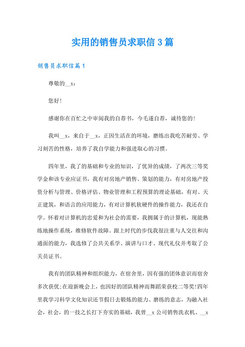 实用的销售员求职信3篇