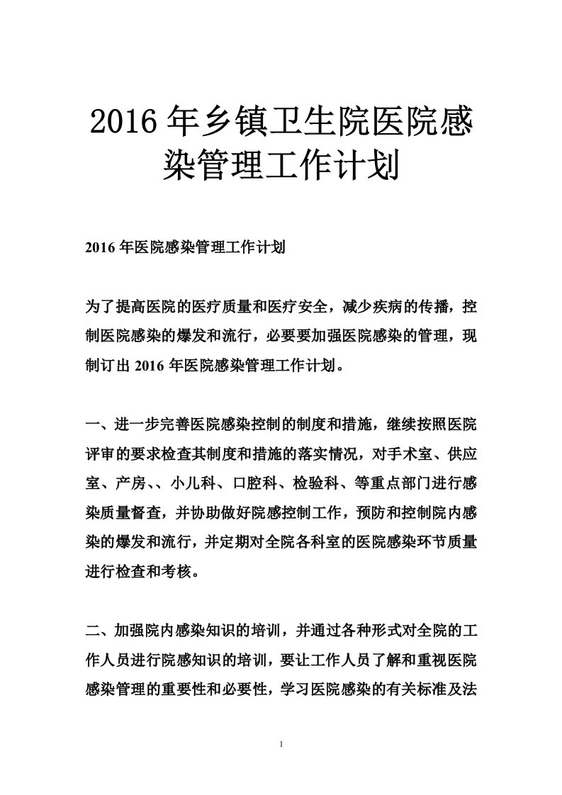 2016年乡镇卫生院医院感染管理工作计划