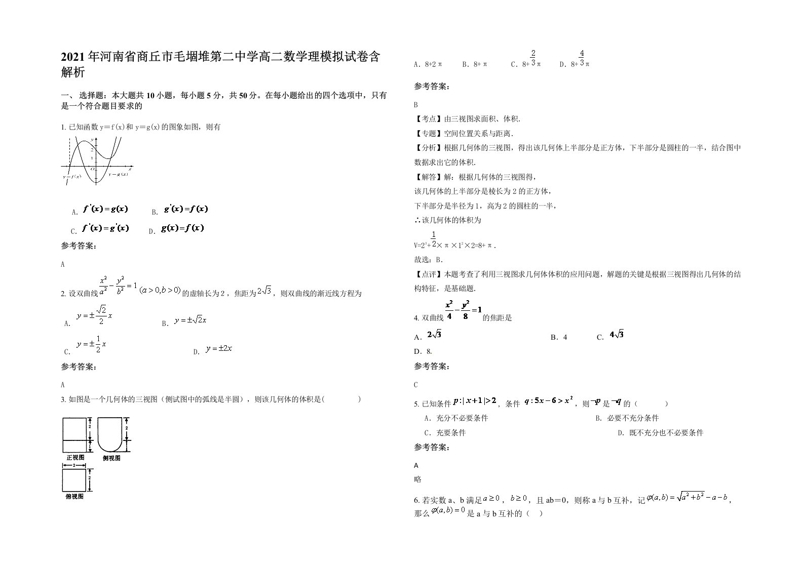 2021年河南省商丘市毛堌堆第二中学高二数学理模拟试卷含解析