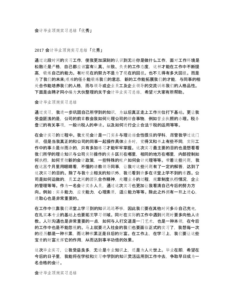 会计毕业顶岗实习总结优秀