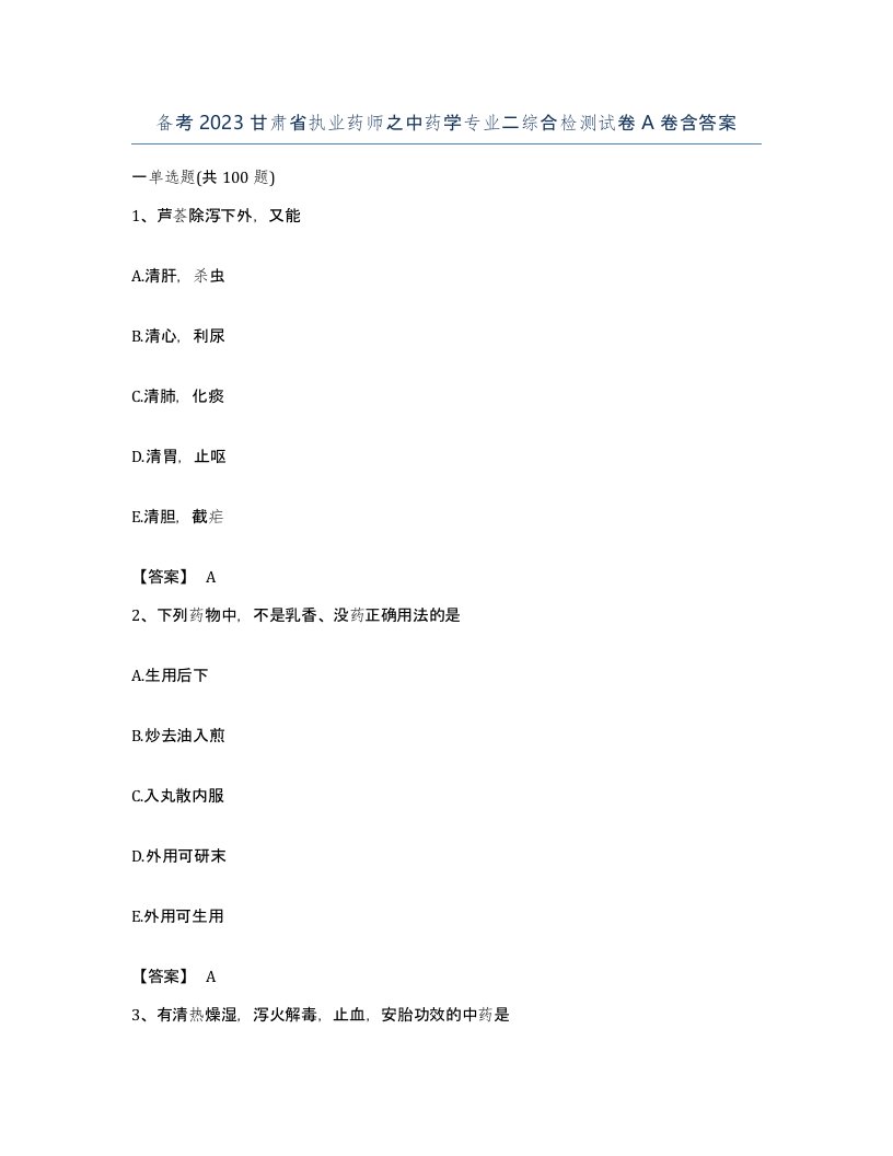 备考2023甘肃省执业药师之中药学专业二综合检测试卷A卷含答案