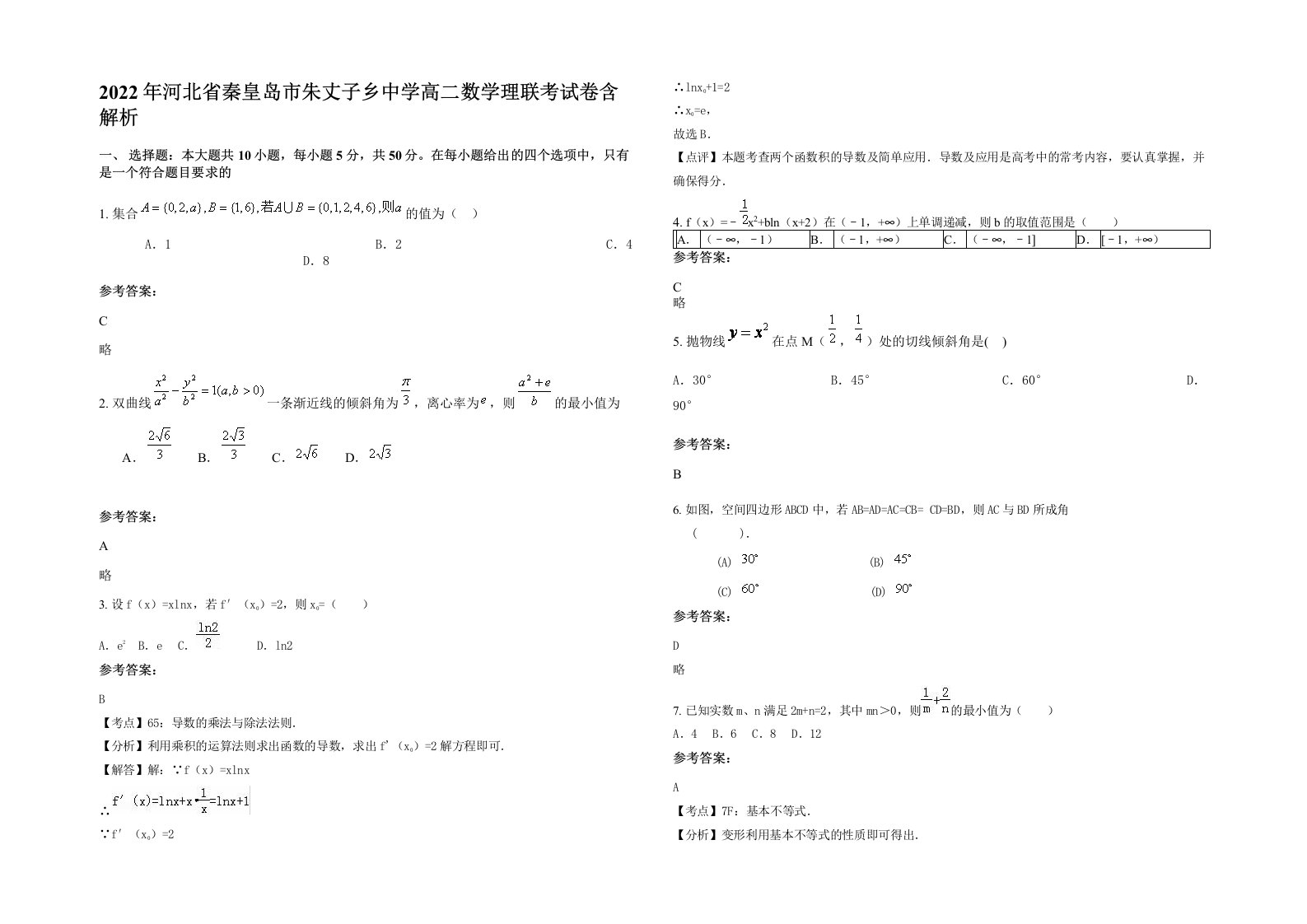 2022年河北省秦皇岛市朱丈子乡中学高二数学理联考试卷含解析