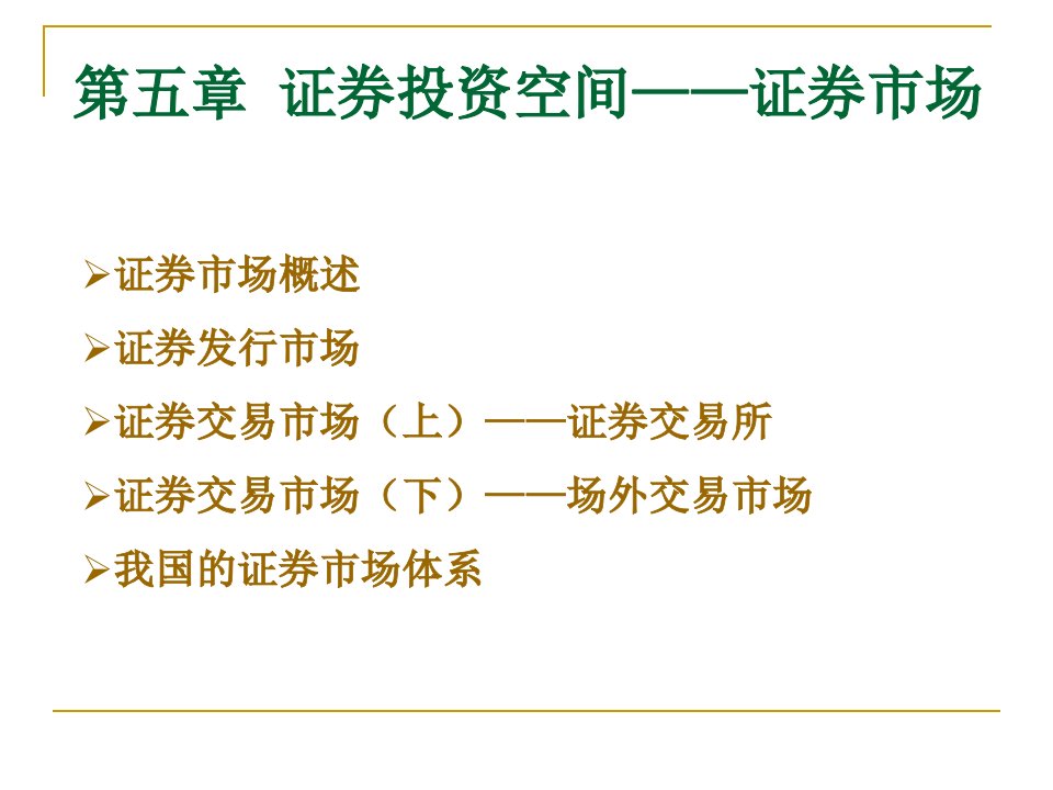 证券投资空间证券市场