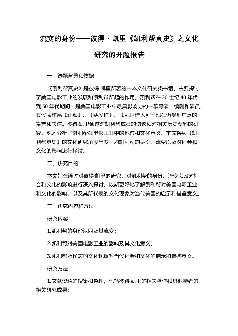 流变的身份——彼得·凯里《凯利帮真史》之文化研究的开题报告