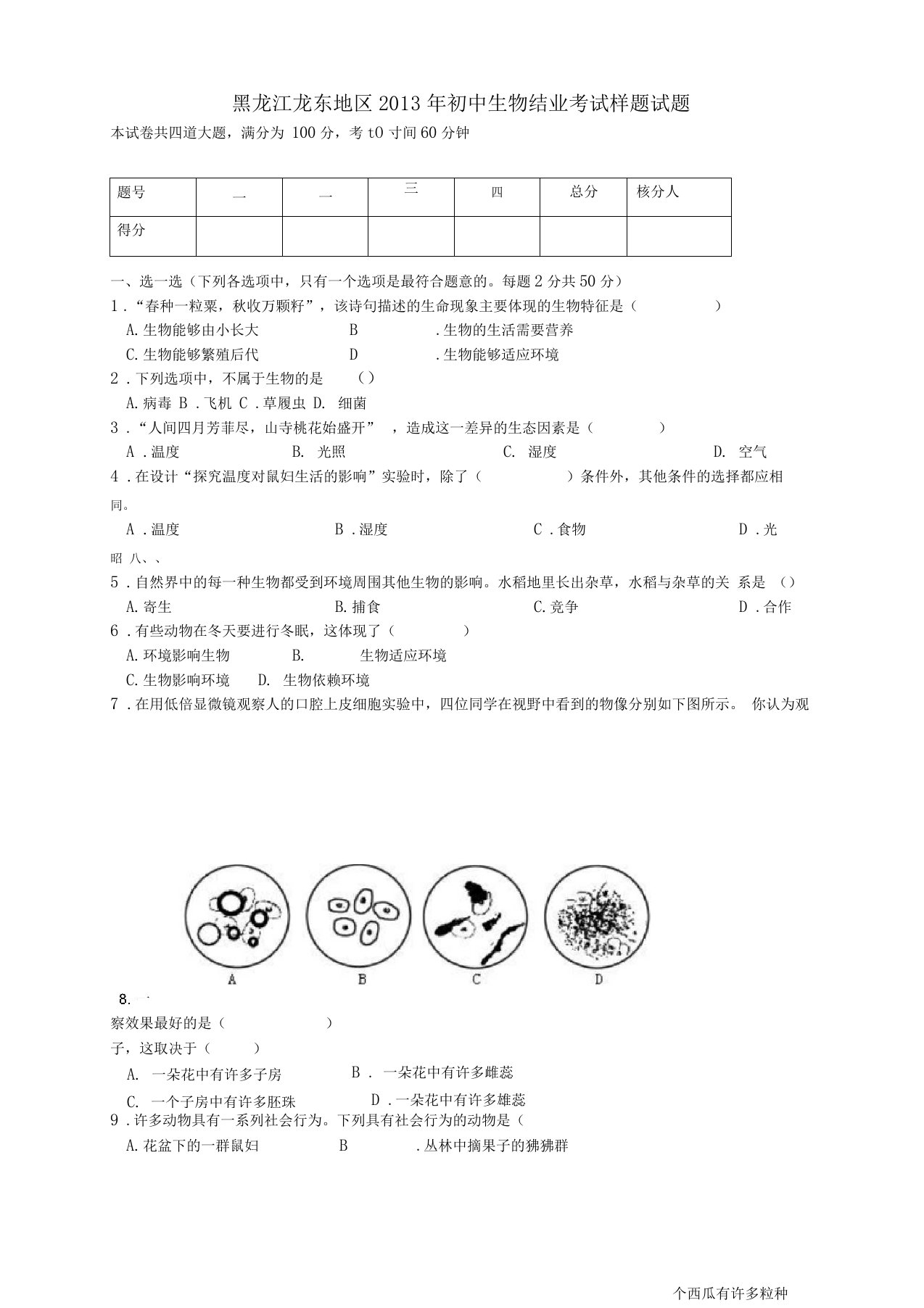 黑龙江龙东地区初中生物结业考试样题试题