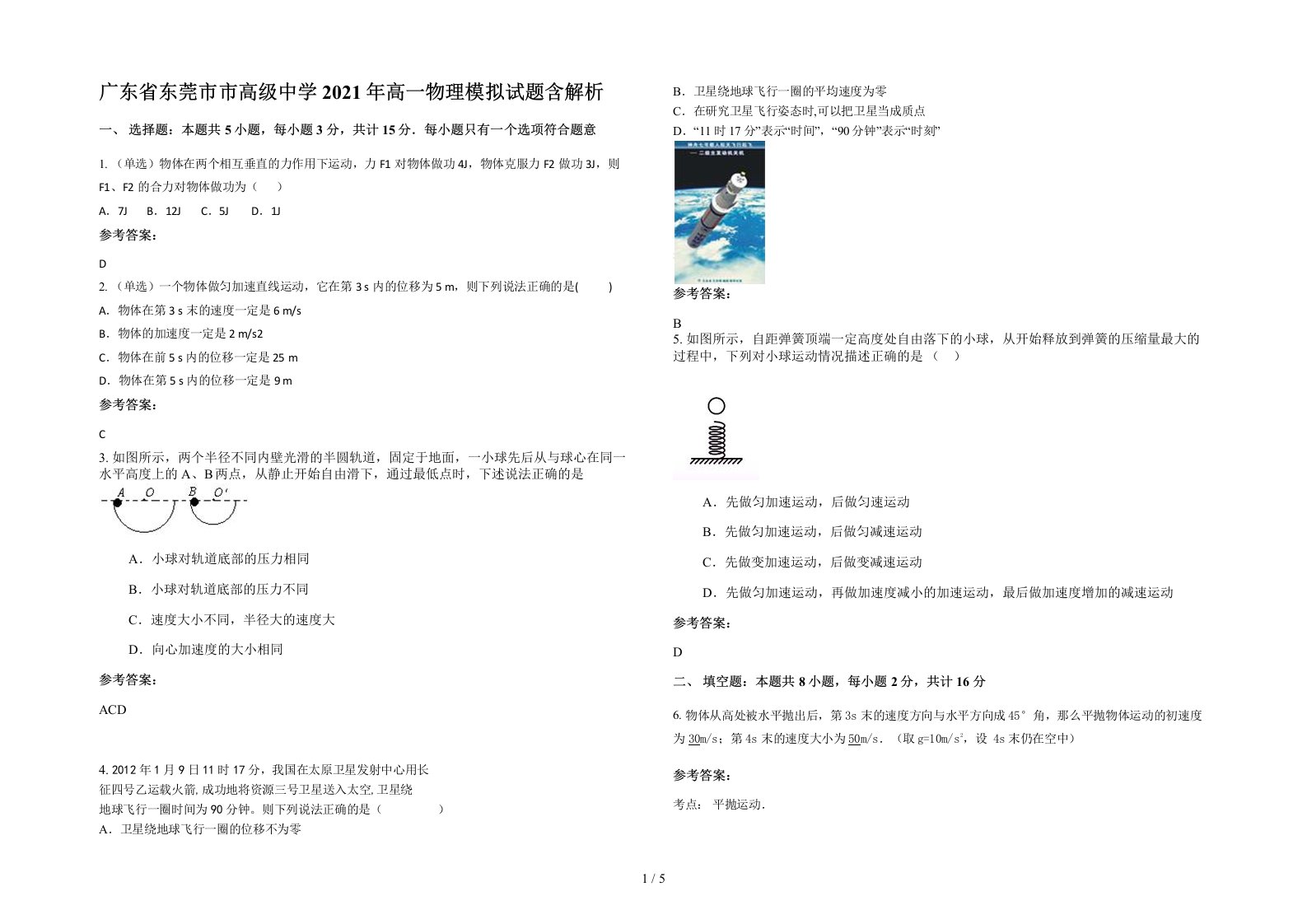 广东省东莞市市高级中学2021年高一物理模拟试题含解析