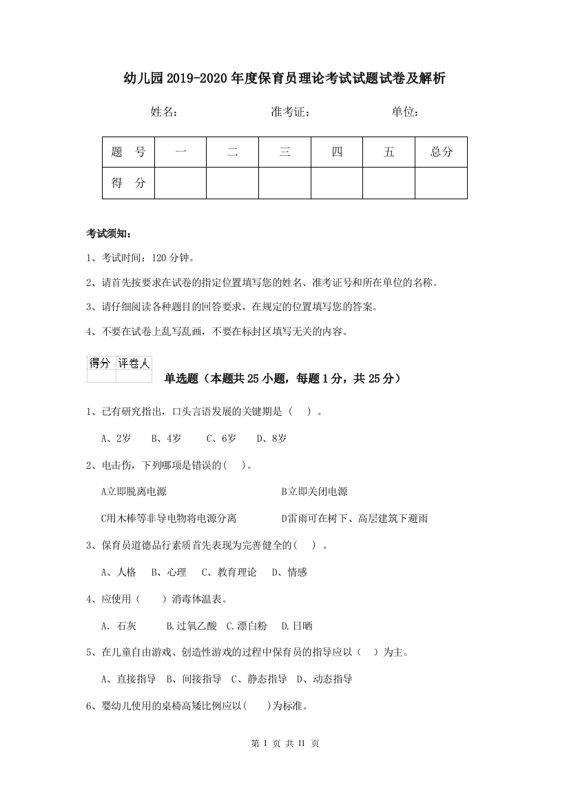 幼儿园2019-2020年度保育员理论考试试题试卷及解析