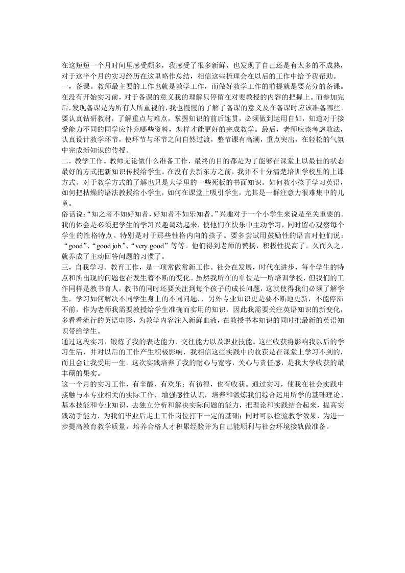 培训机构少儿英语教师实习总结报告