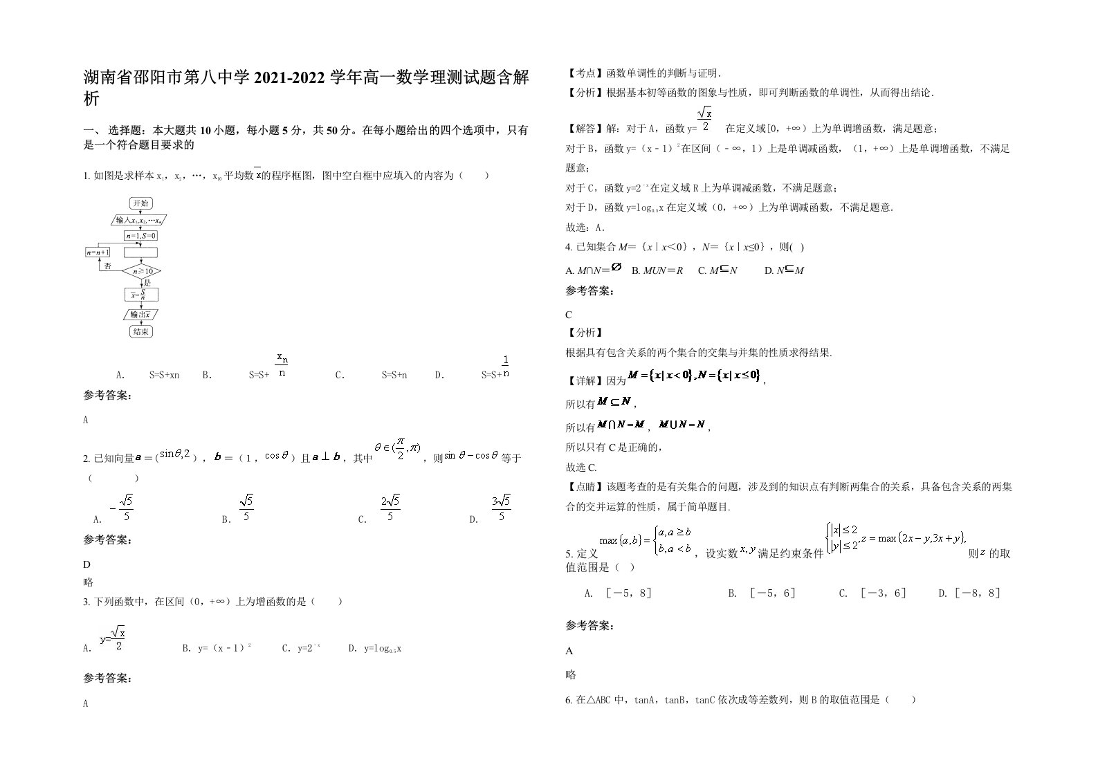 湖南省邵阳市第八中学2021-2022学年高一数学理测试题含解析