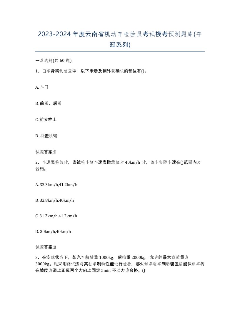 20232024年度云南省机动车检验员考试模考预测题库夺冠系列