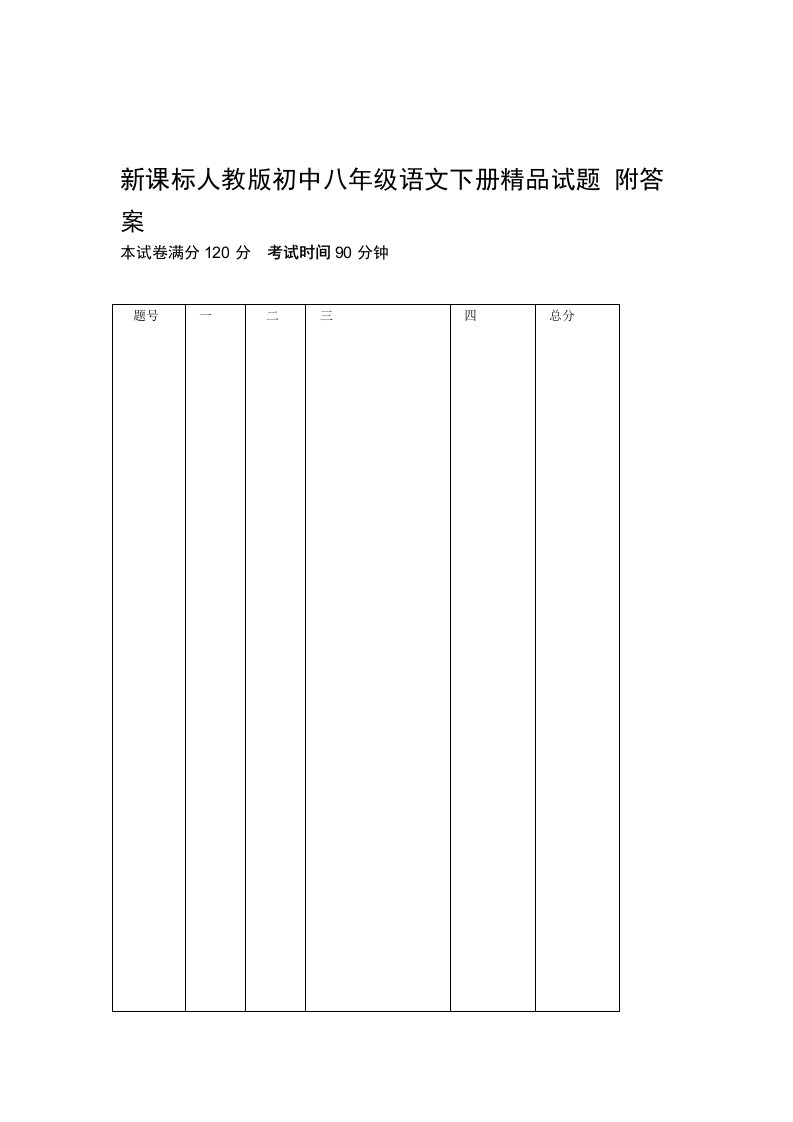 2019新课标人教版初中八年级语文下册试题