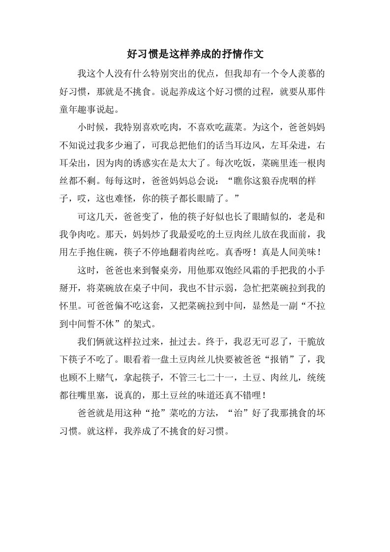 好习惯是这样养成的抒情作文