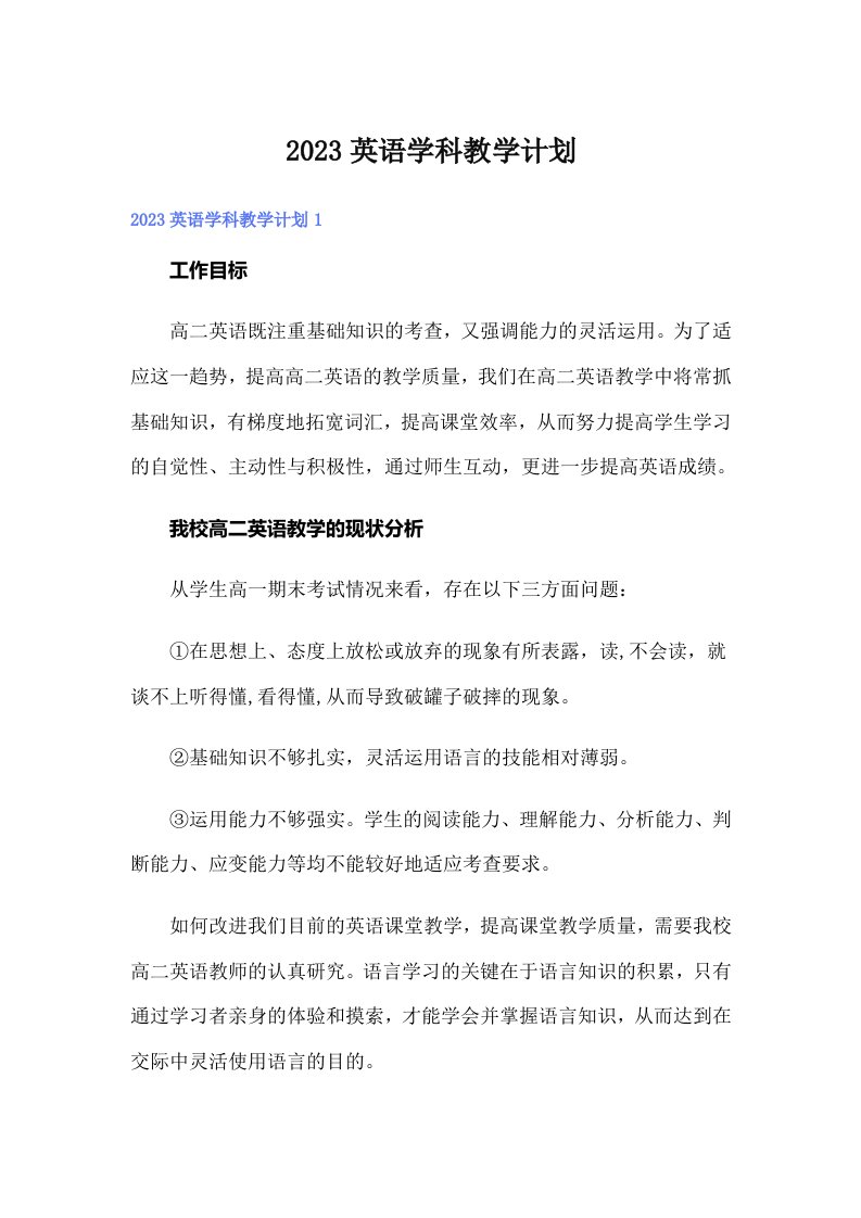 2023英语学科教学计划