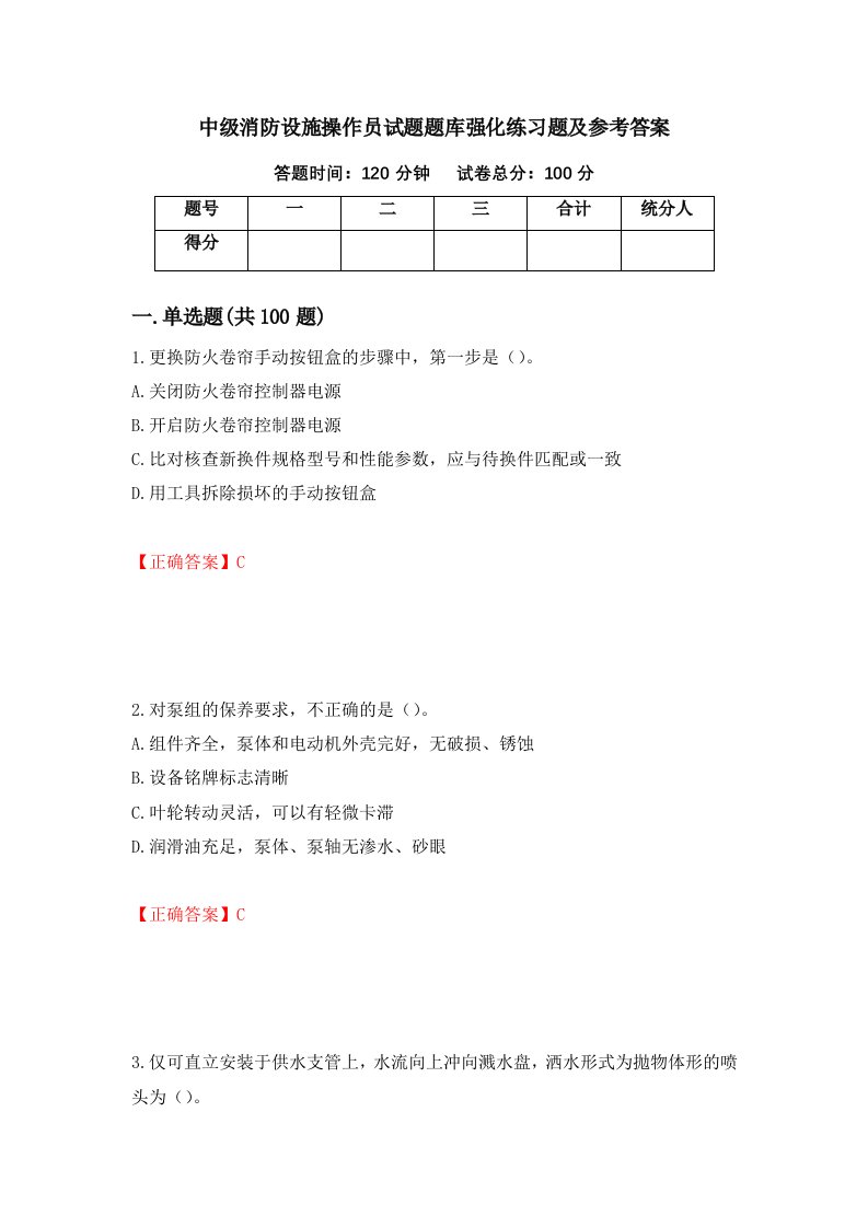 中级消防设施操作员试题题库强化练习题及参考答案第63次