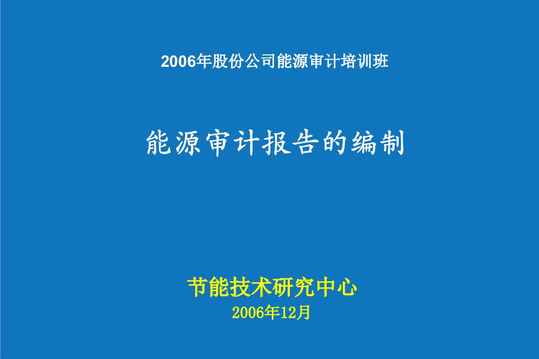 能源化工-能源审计报告的编制