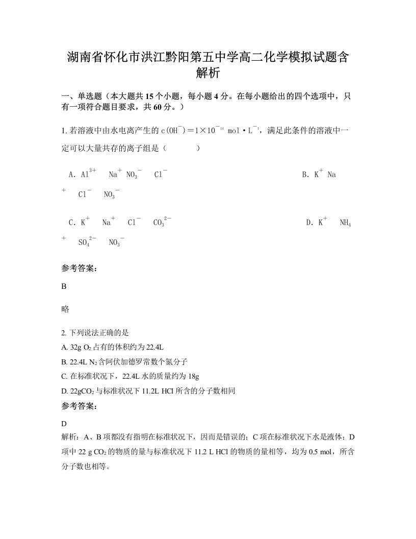 湖南省怀化市洪江黔阳第五中学高二化学模拟试题含解析