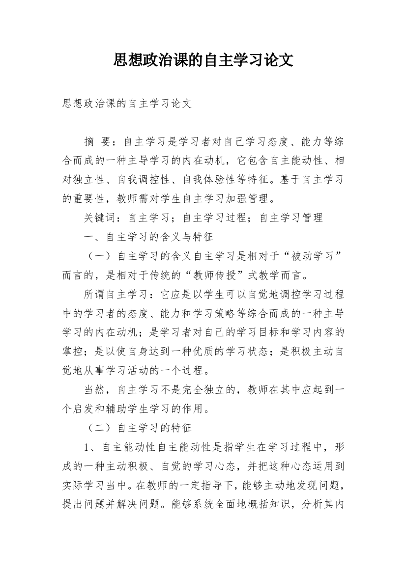 思想政治课的自主学习论文