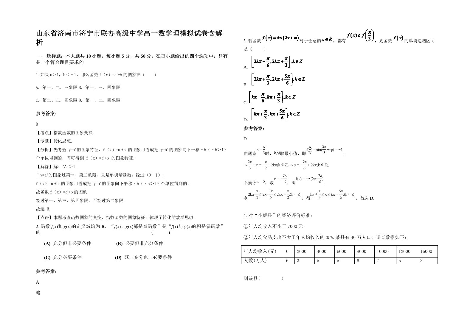 山东省济南市济宁市联办高级中学高一数学理模拟试卷含解析