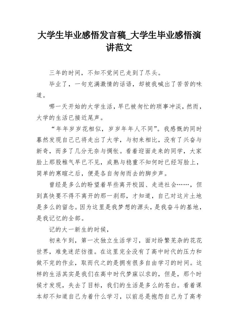 大学生毕业感悟发言稿_大学生毕业感悟演讲范文_2