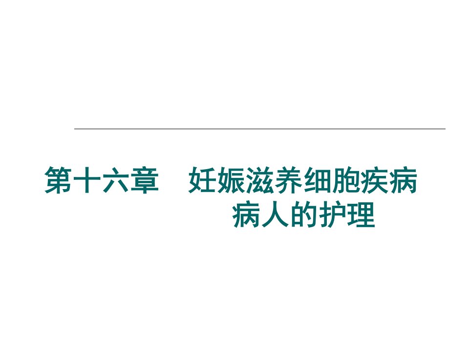 妊娠滋养细胞疾病病人的护理