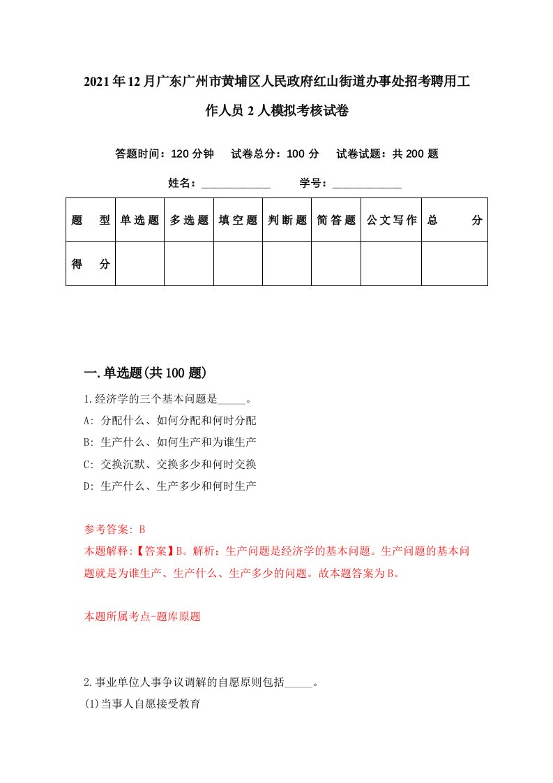 2021年12月广东广州市黄埔区人民政府红山街道办事处招考聘用工作人员2人模拟考核试卷5