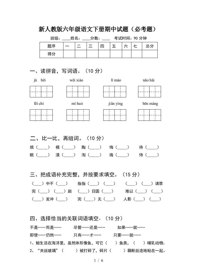 新人教版六年级语文下册期中试题(必考题)