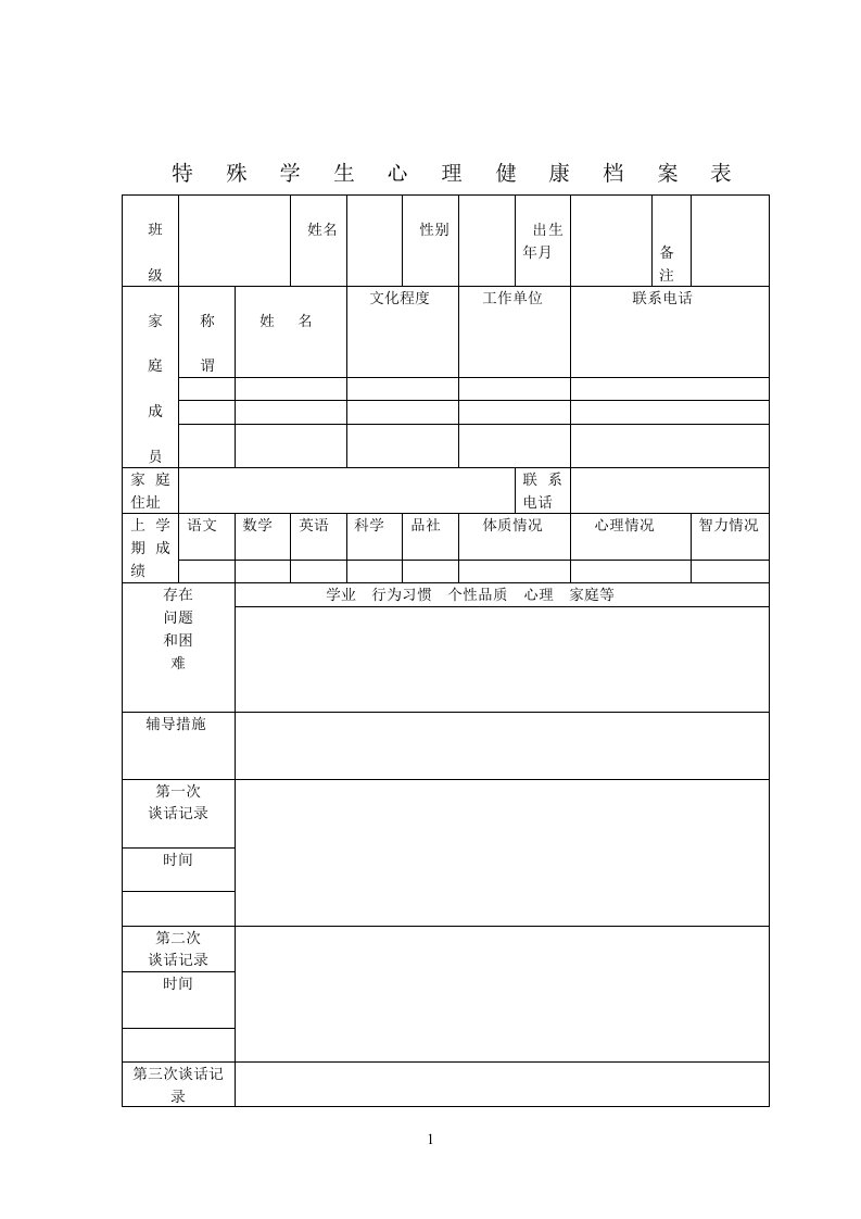 特殊学生心理健康档案表