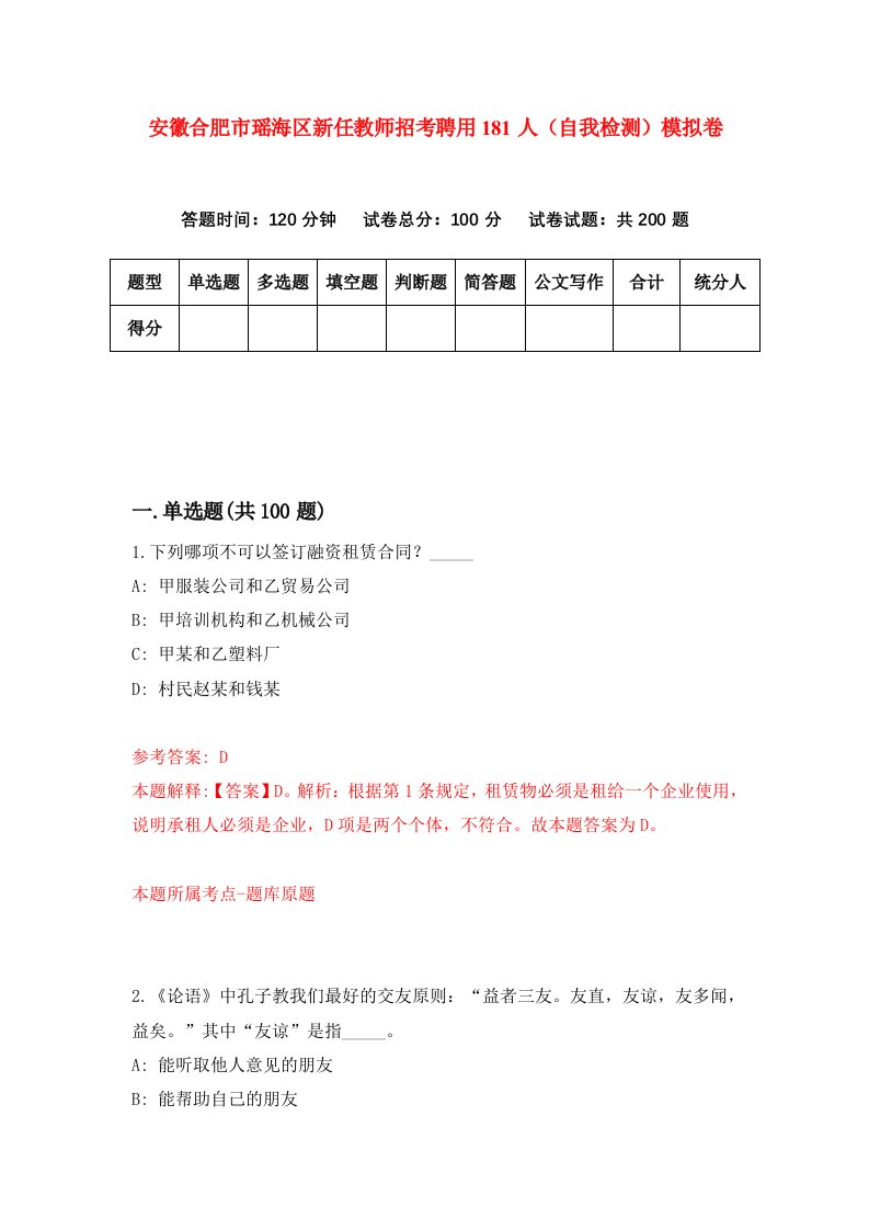 安徽合肥市瑶海区新任教师招考聘用181人自我检测模拟卷第6套