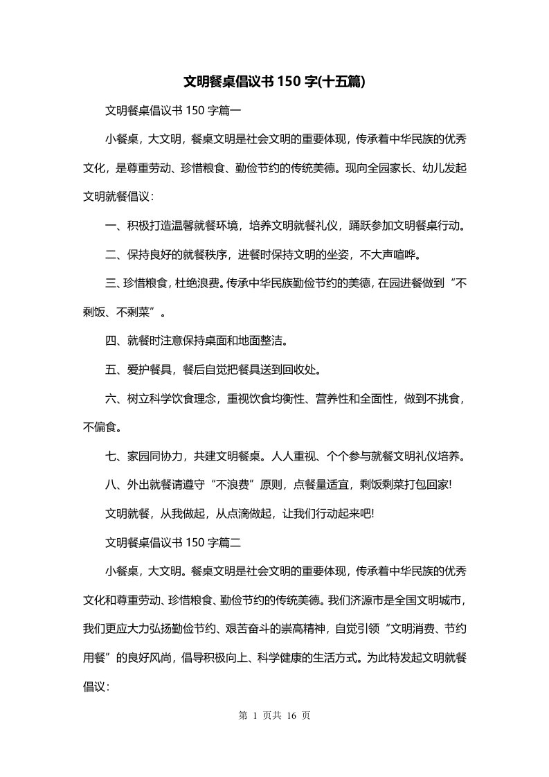 文明餐桌倡议书150字十五篇