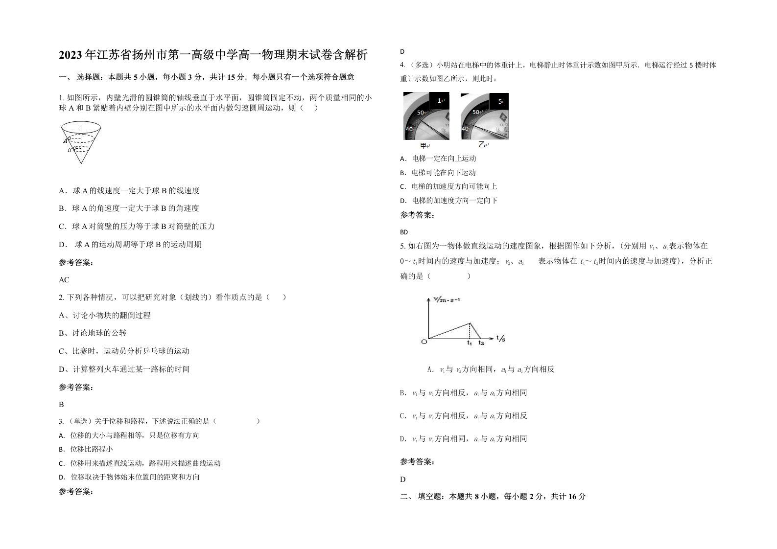 2023年江苏省扬州市第一高级中学高一物理期末试卷含解析