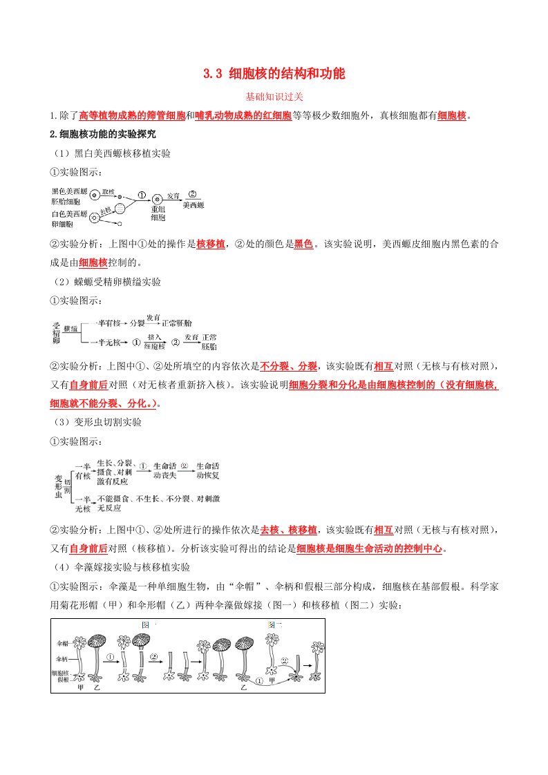 2024年同步备课高中生物3.3细胞核的结构和功能同步训练教师版新人教版必修1