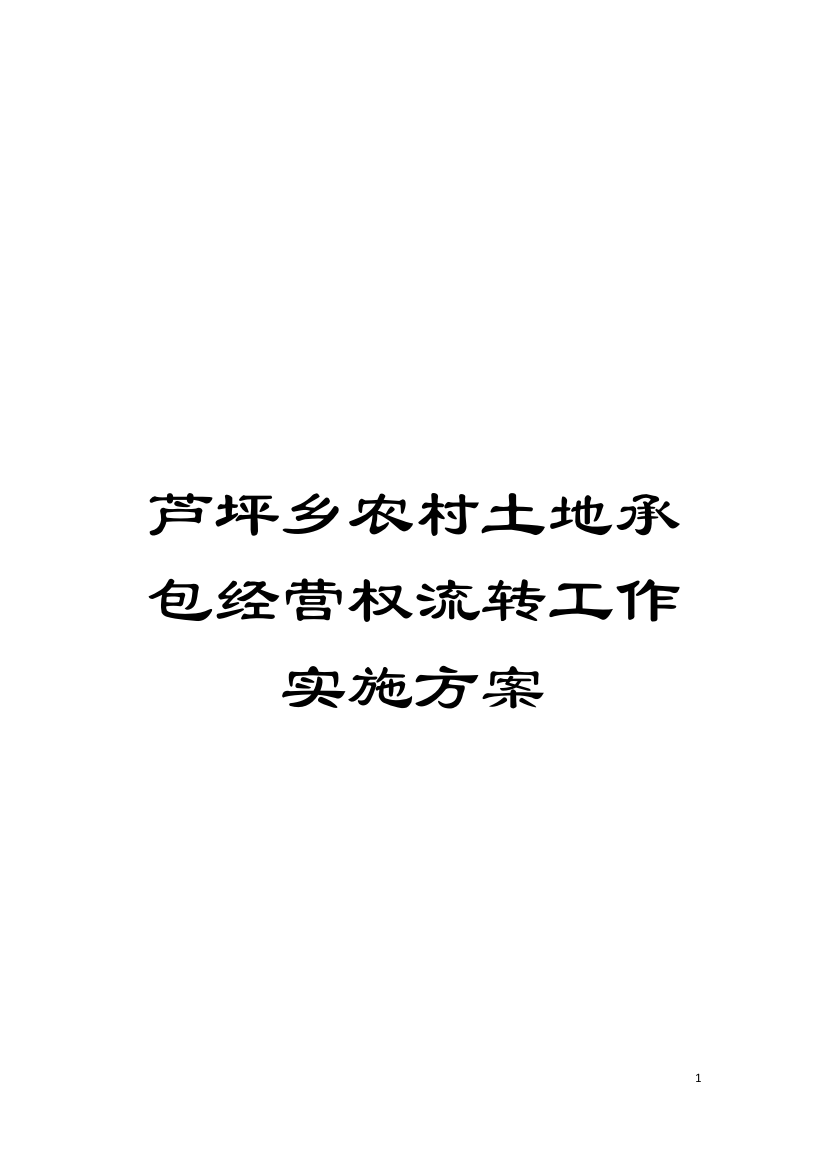 芦坪乡农村土地承包经营权流转工作实施方案模板