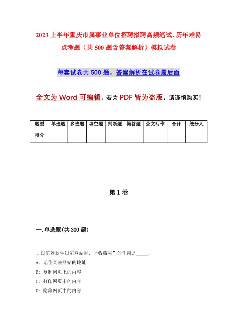 2023上半年重庆市属事业单位招聘拟聘高频笔试历年难易点考题共500题含答案解析模拟试卷