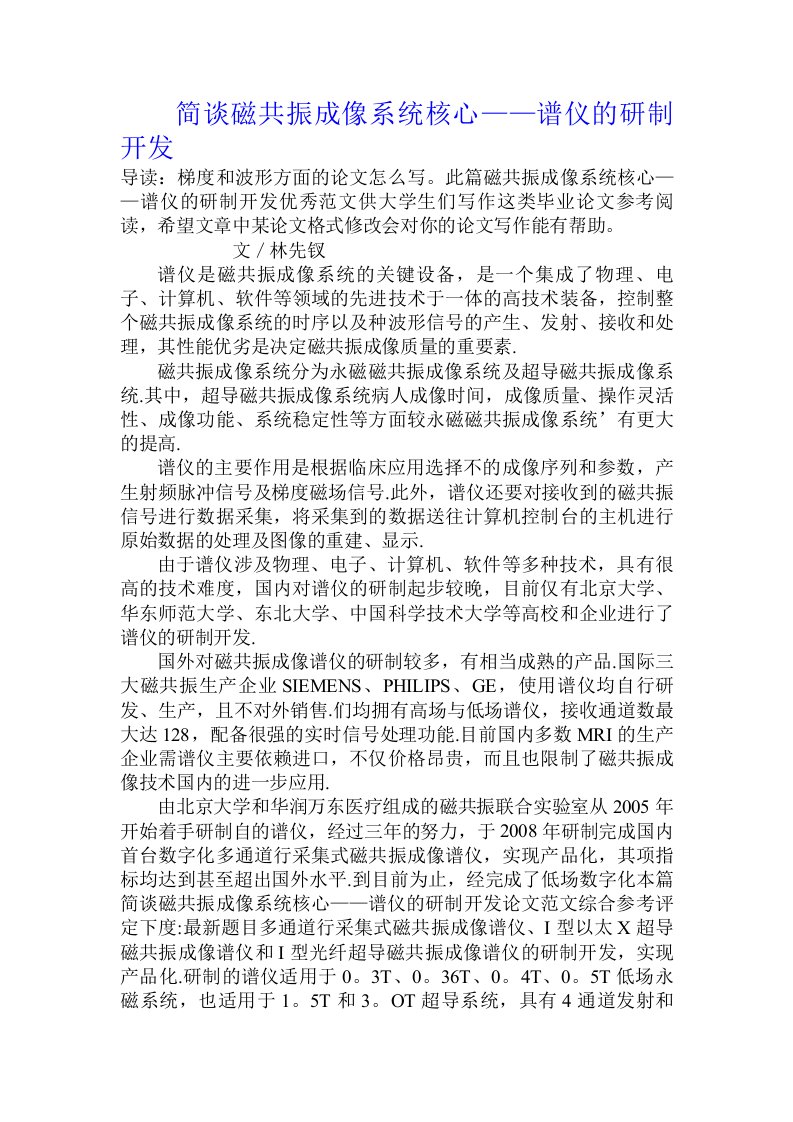 简谈磁共振成像系统核心——谱仪的研制开发