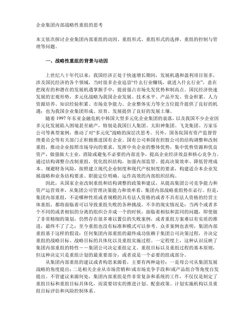 企业集团内部战略性重组的思考DOC9(1)