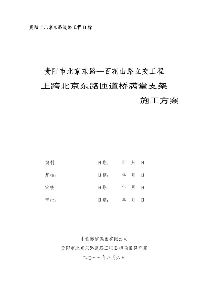 贵阳市北京东路B标：匝道桥满堂支架施工方案(公司修改)