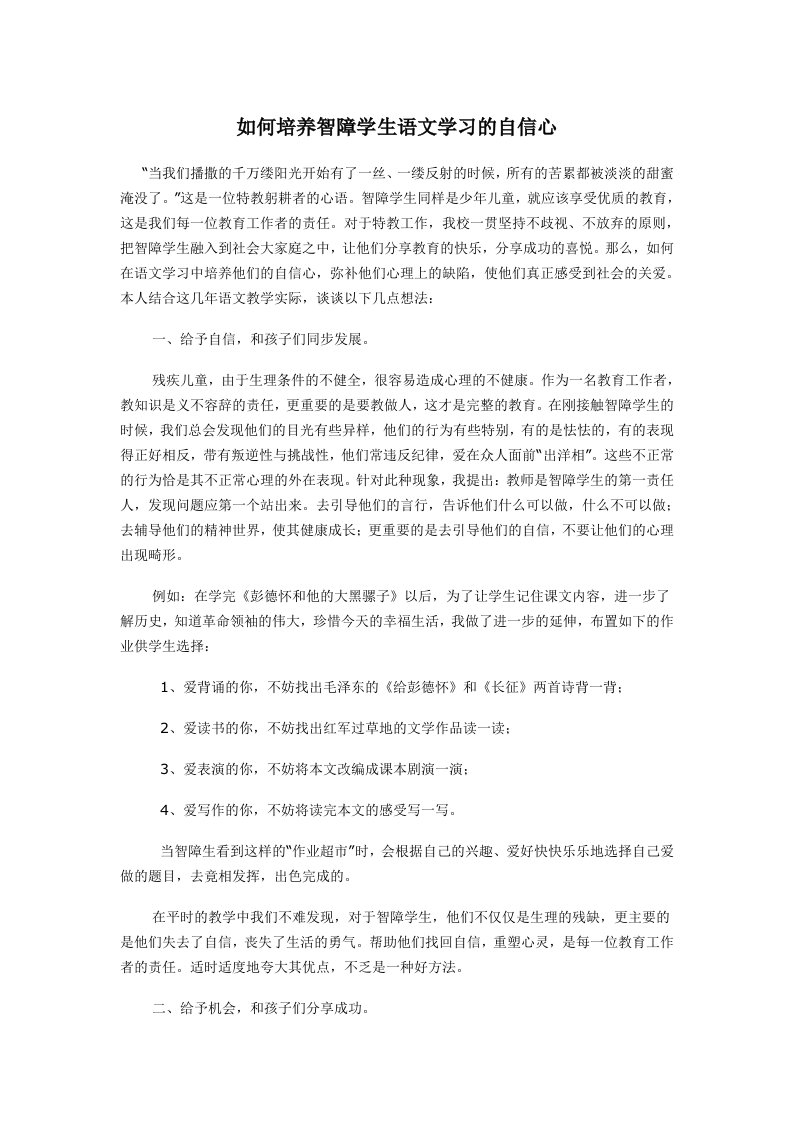 如何培养智障学生语文学习的自信心